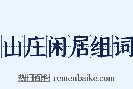 山庄闲居组词是什么意思的图片